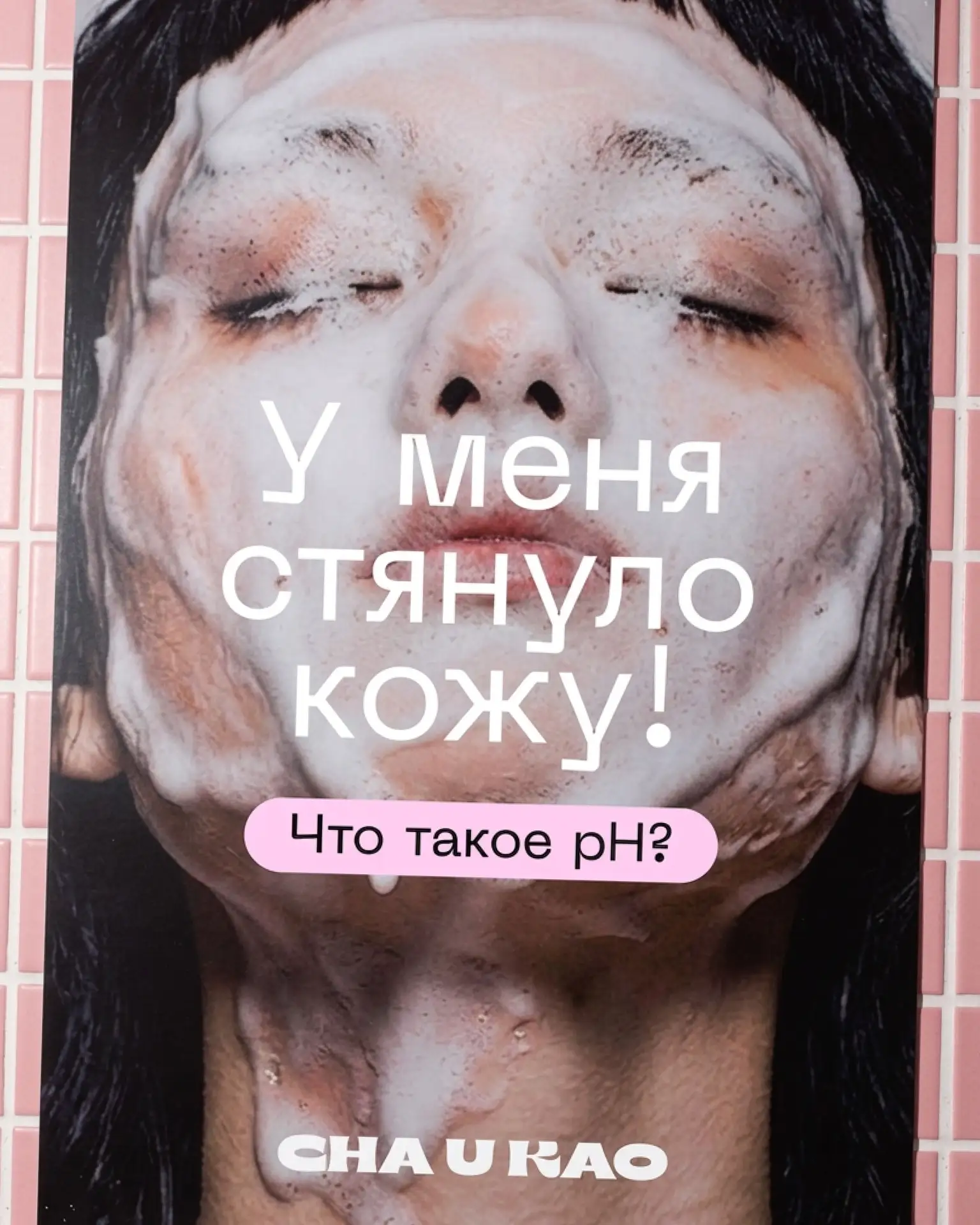 После умывания стягивает кожу?🤔

Многие думают, что так и должно быть. Мол, если «скрипит» — значит