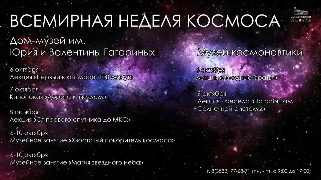 🚀 Космическая неделя пройдёт в музеях Оренбурга