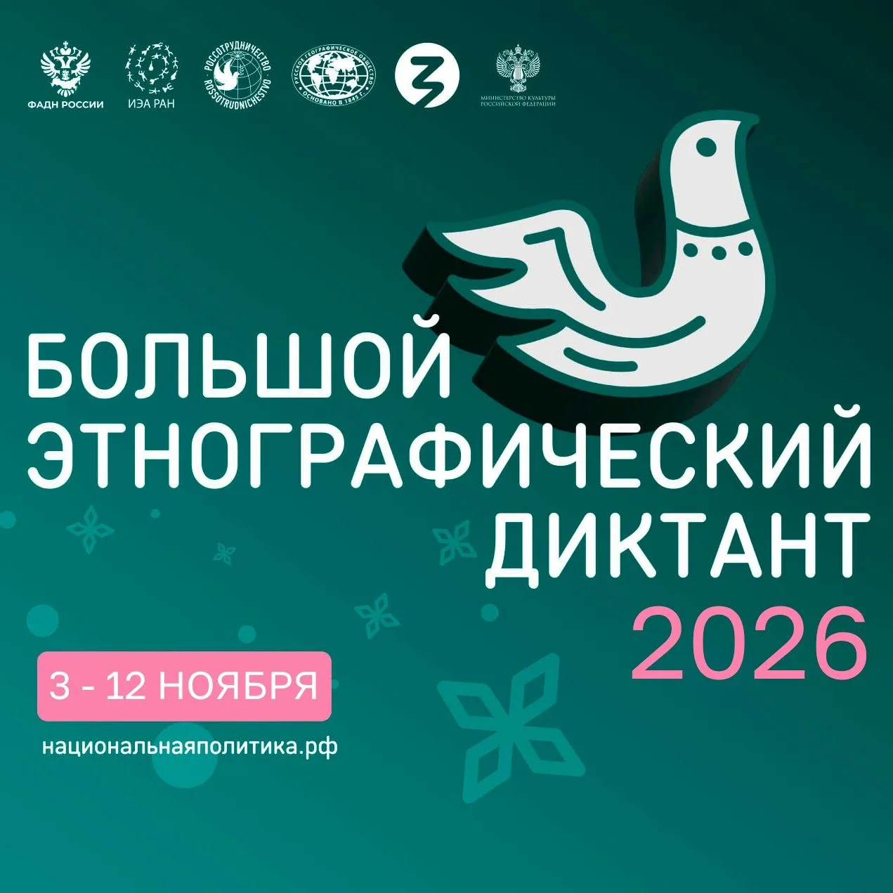 🖊 📕 Большой этнографический диктант 2026