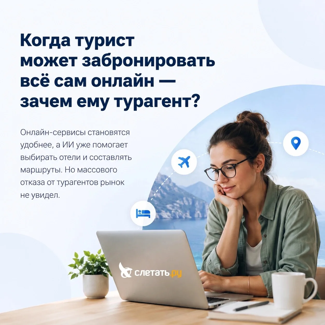 Когда турист может сам найти отель, сравнить цены и собрать маршрут с помощью ИИ — заче...