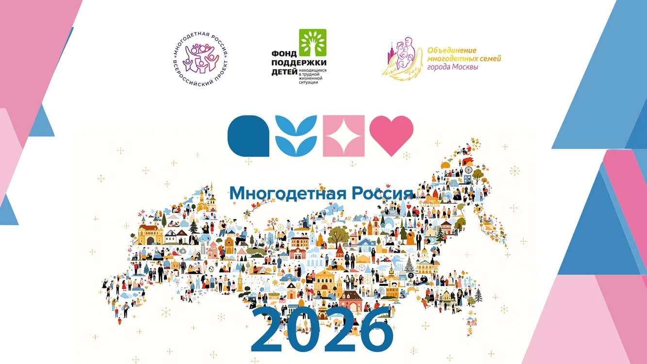 О проведении в 2026 году Форума многодетных семей «Многодетная Россия".