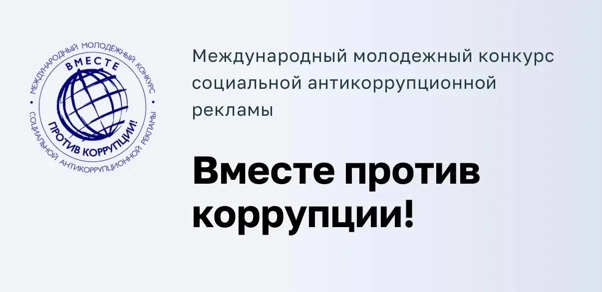 В 2026 году организовано проведение Международного молодежного конкурса социальной антикоррупционной