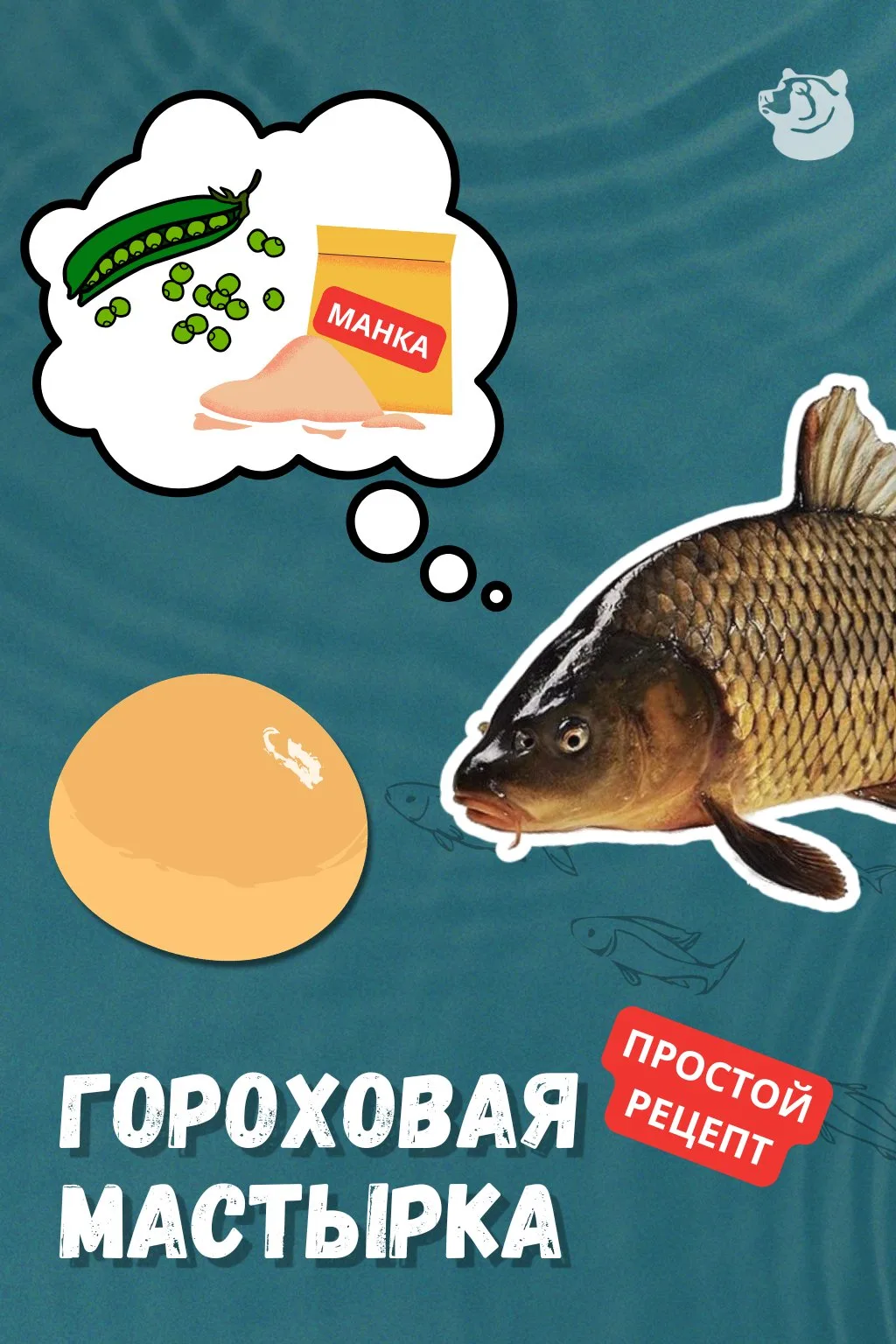 📌 Рецепт, который хорошо работает по лещу, карпу, карасю, густере и плотве👇
