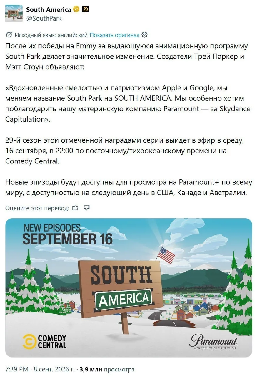 Мультсериал «Южный парк» теперь называется «Южная Америка».