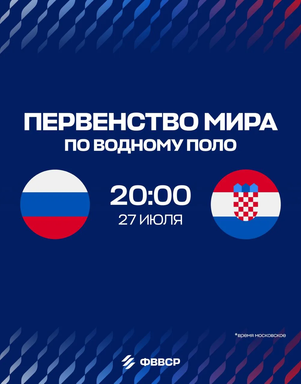 День матча:
🇷🇺 Россия — Хорватия 🇭🇷

Наши юные ватерполистки продолжают путь на первенстве мира.