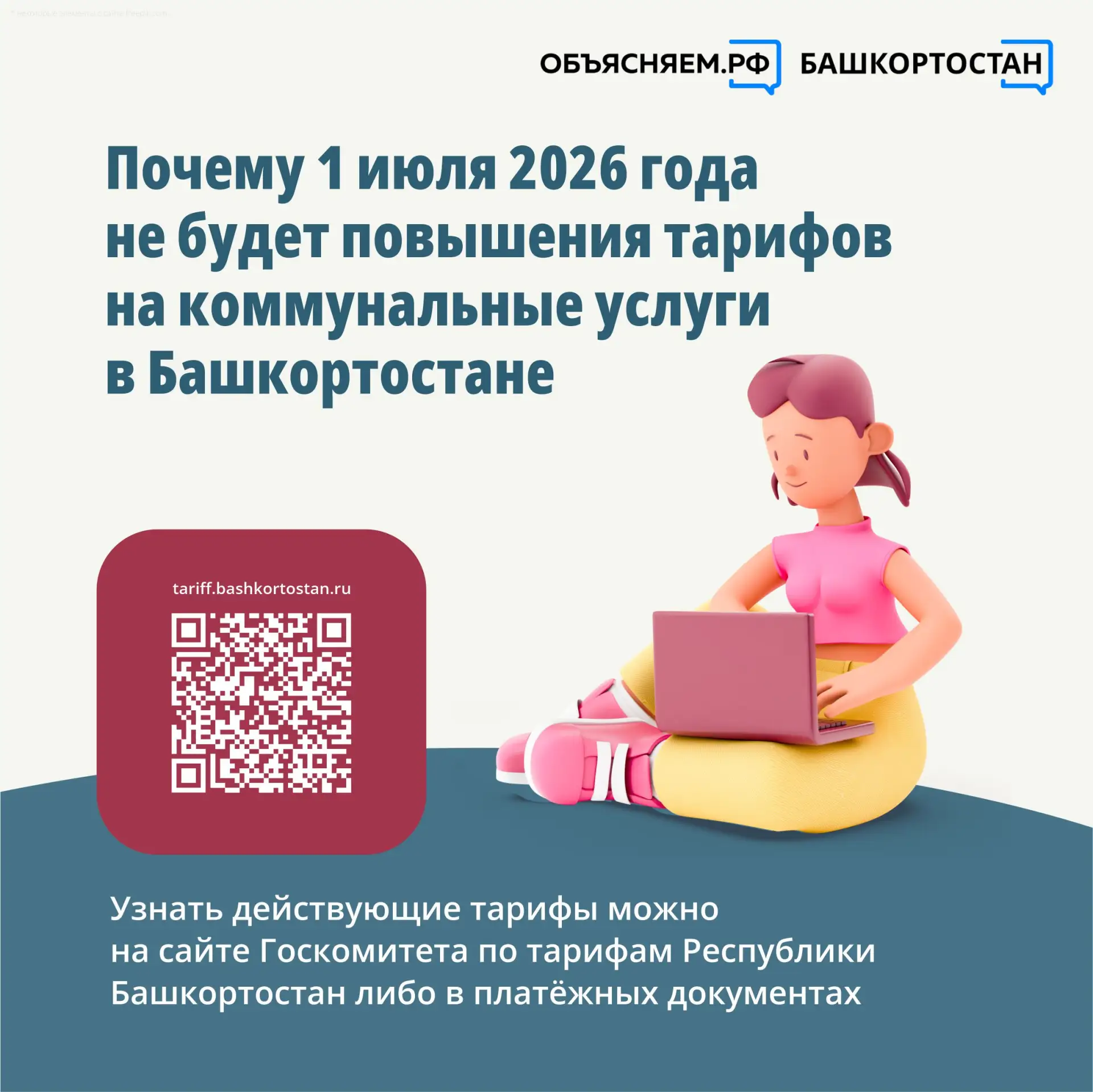 В Башкортостане в 2026 году изменили привычный порядок индексации тарифов. Раньше их по...