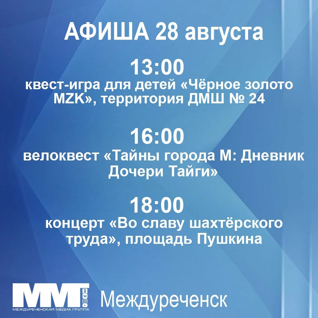 Внимание, междуреченцы! Программа празднования Дня шахтёра на 28 и 29 августа.