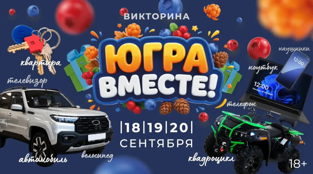 В Югре стартовала беспроигрышная викторина «Югра вместе!»
