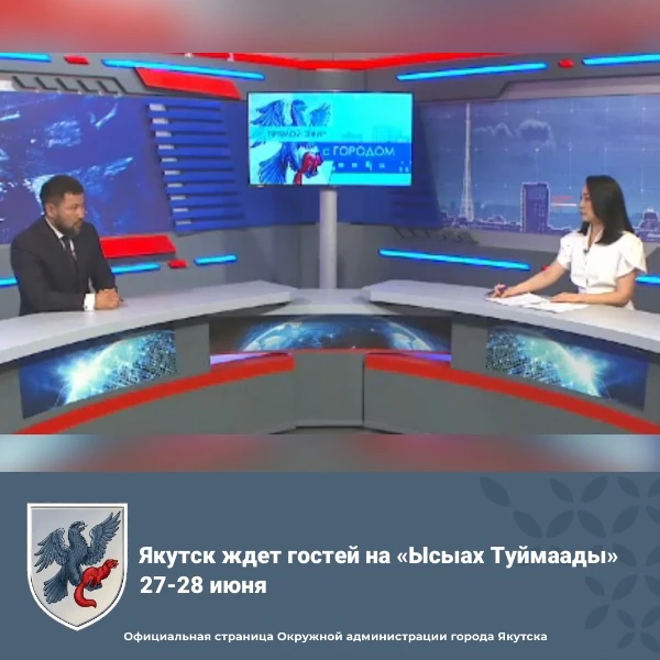 Якутск ждет гостей на «Ысыах Туймаады» 27-28 июня

В ходе передачи «Прямой эфир с городом» глава гор