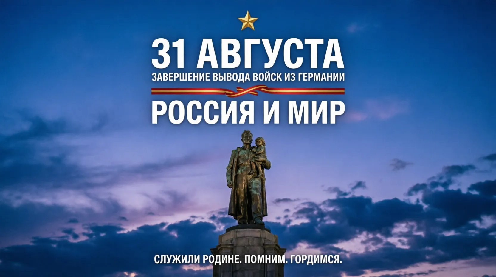 🎖 31 августа — День вывода российских войск из Германии