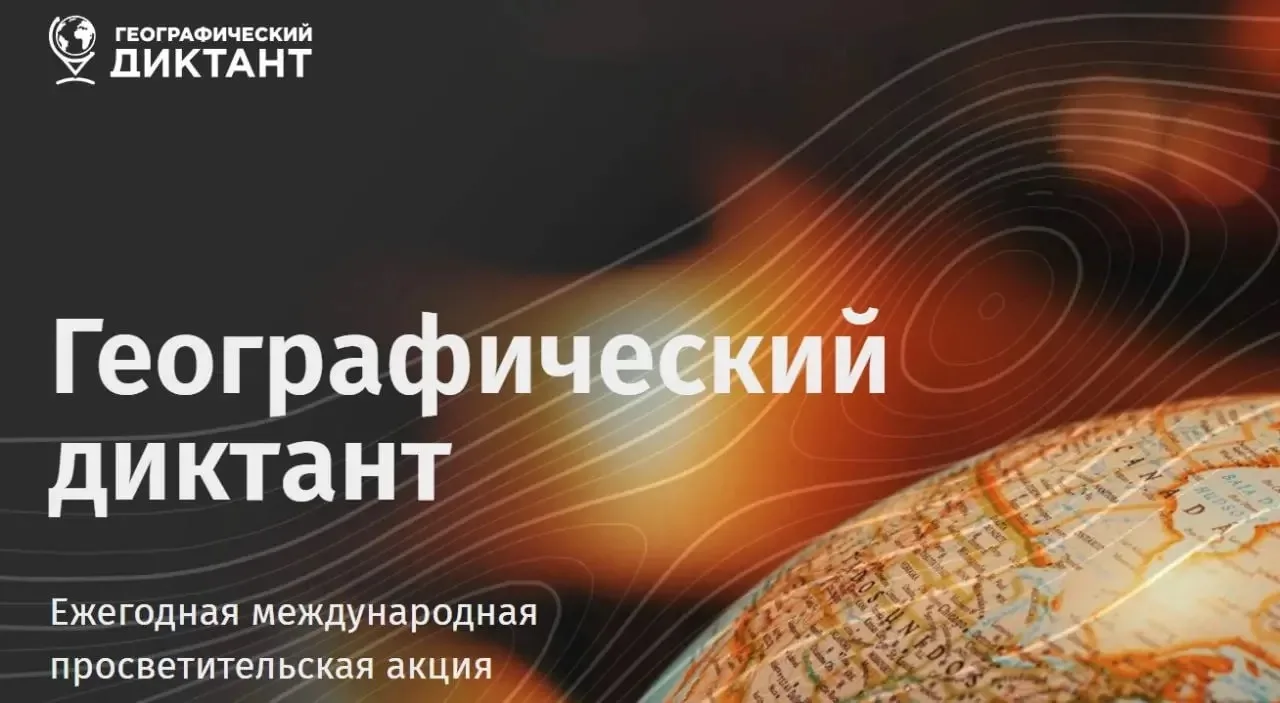 🔆Географический диктант 2026!