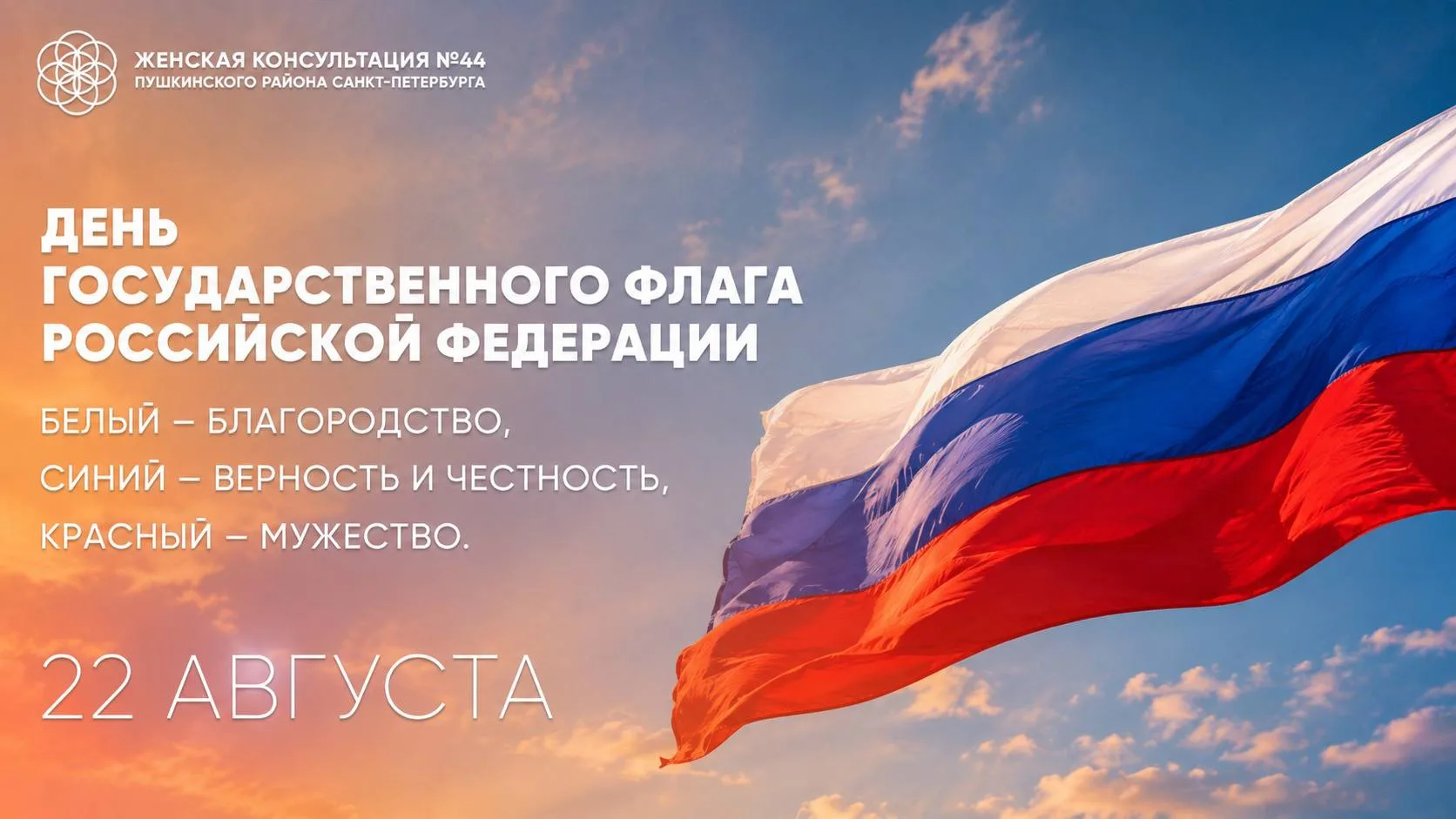 Уважаемые пациенты, #копанда44 поздравляет  вас с Днем флага России!