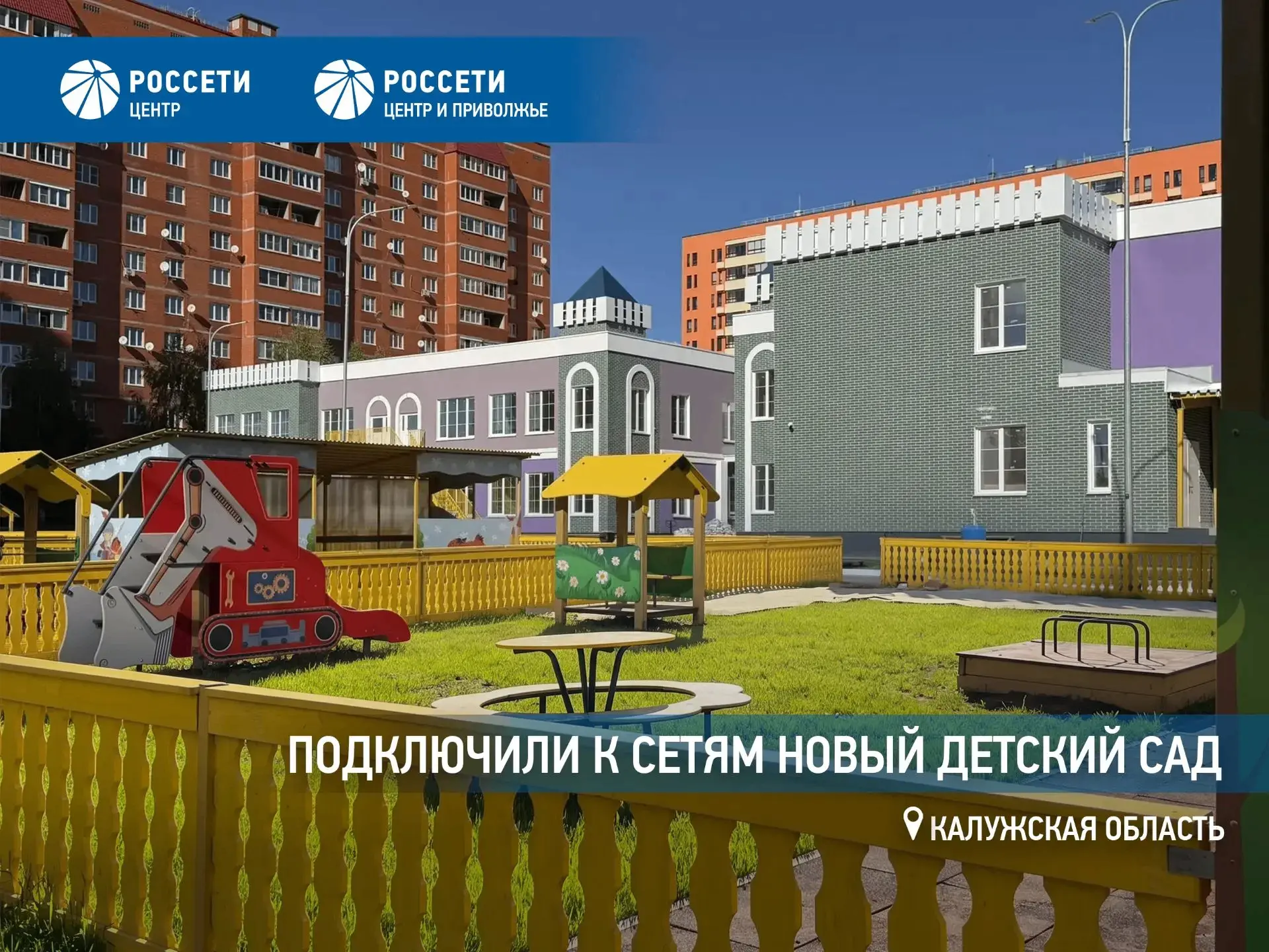 Энергетики «Россети Центр и Приволжье» обеспечили электроэнергией новый детский сад в К...