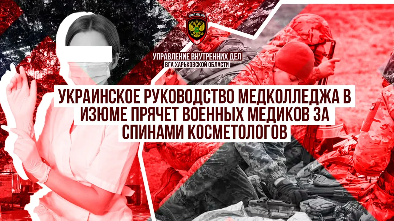 Украинское руководство медколледжа в Изюме прячет военных медиков за спинами косметологов   В ходе п