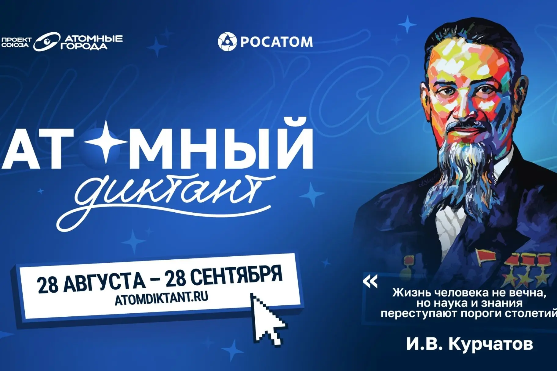 С 28 августа по 28 сентября 2026 года пройдет «Атомный диктант» - международный просвет...