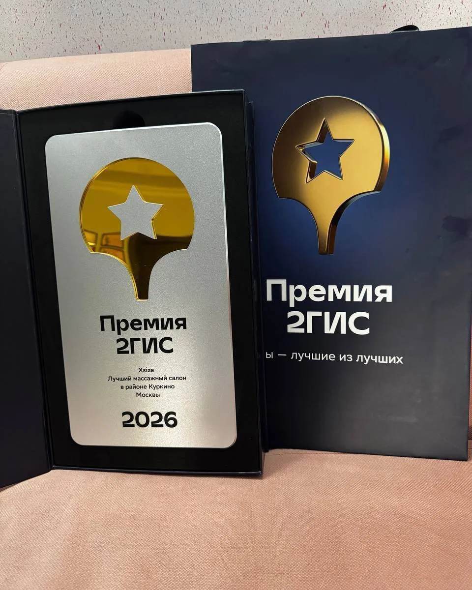 🎆 Студия XS Куркино награждена премией 2ГИС в номинации «Лучший массажный салон в районе»! 🏆

Это 