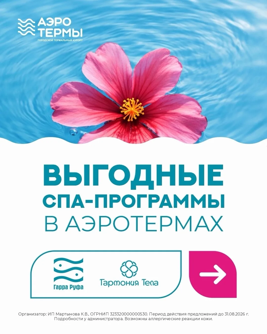 🤩 Выгодные предложения от «Гарра Руфа» и «Гармонии тела» в «АЭРОТЕРМАХ»!