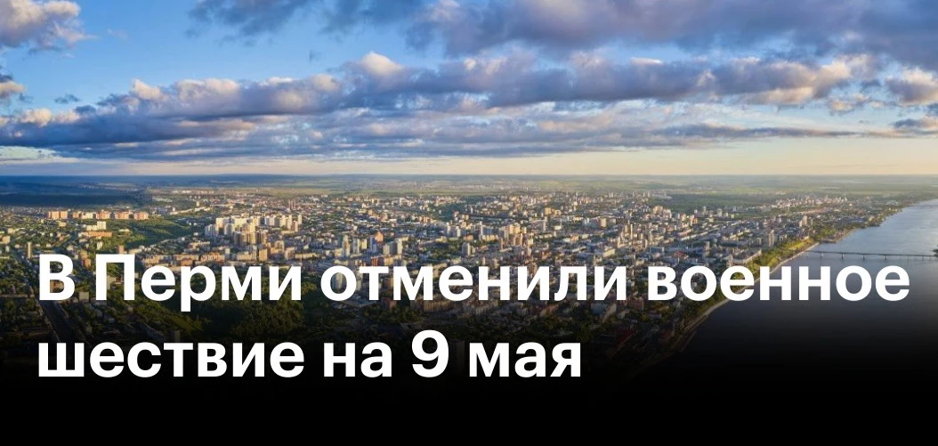 ❗️В Перми отменили парад Победы на 9 мая ⠀ Об этом сообщил губернатор Пермского края Дмитрий Махонин