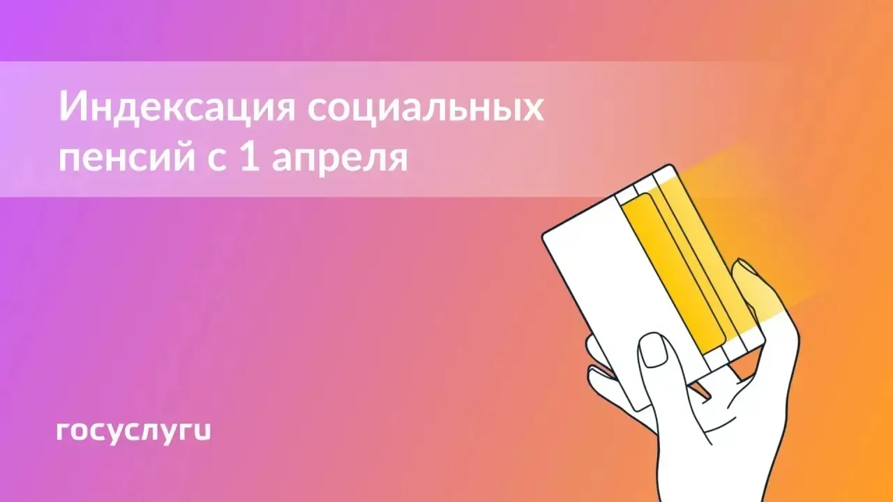 ❓  Как изменятся социальные пенсии с 1 апреля