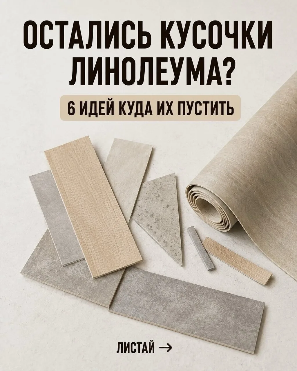 Даже небольшие остатки линолеума, которые остались после ремонта можно использовать дом...