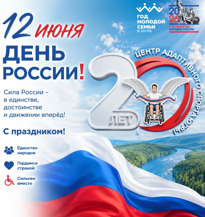 🇷🇺 С Днём России, друзья!
 
12 июня – это день, когда мы все вместе говорим: наша страна – это мы.