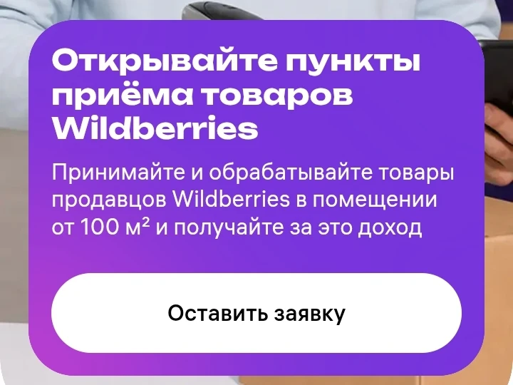 Мини-склады «Вайлдберриз» 100м приносят прибыль 50 — 150 тыс. рублей. Заработок зависит...