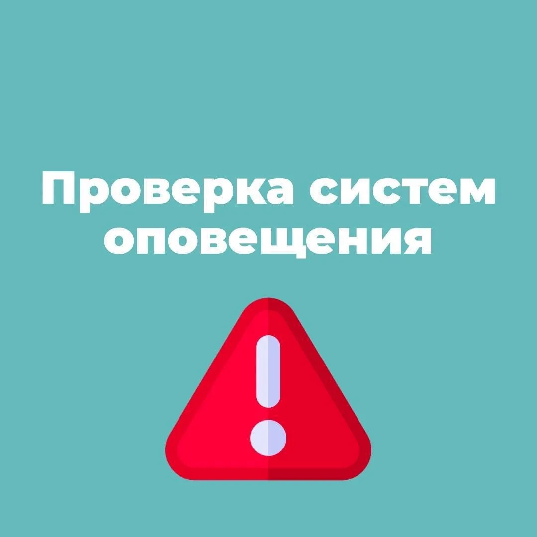 Уважаемые стрежевчане!  Сегодня пройдёт плановая проверка системы оповещения 📢📢📢  С 10:20 до 10:45 б