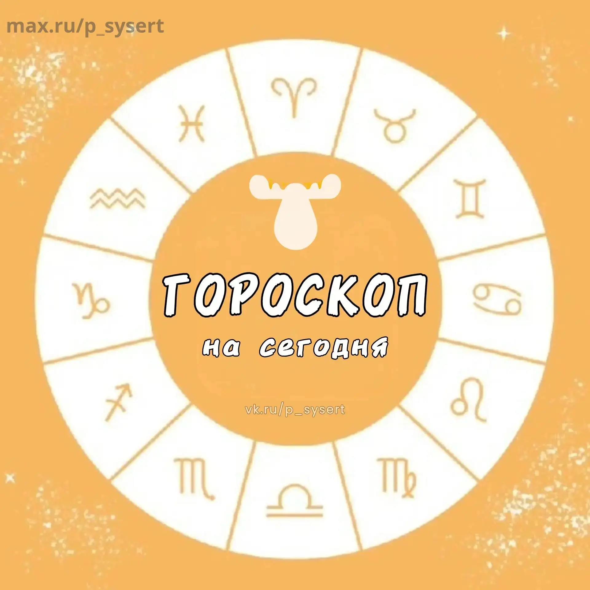 🔮 Гороскоп на 4 октября 2026 для подписчиков «Подслушано Сысерть №1» 🌙