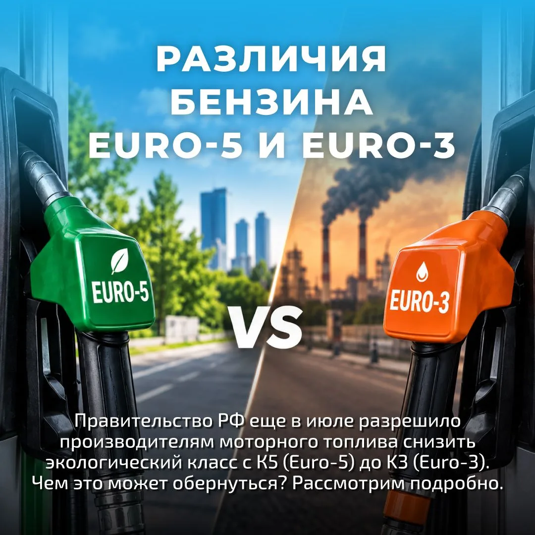 Чем отличается Евро-5 и Евро-3? Будут ли последствия от разрешения Правительства произв...