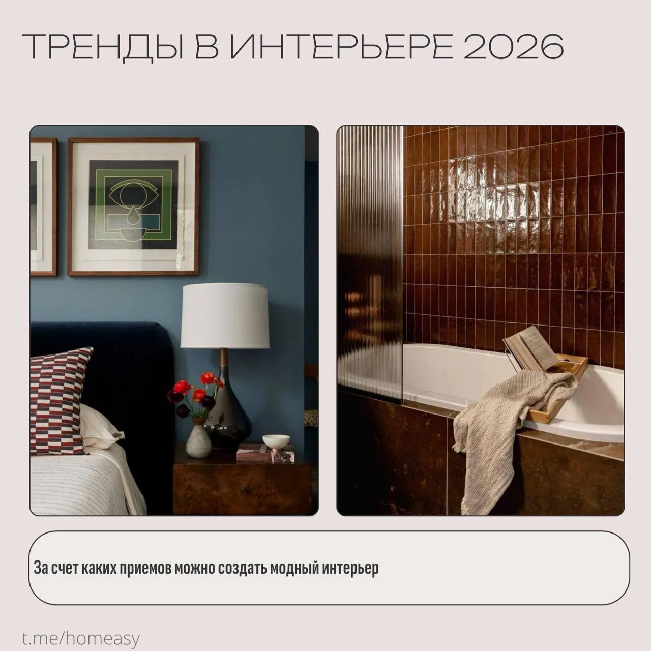 Тренды в интерьере 2026