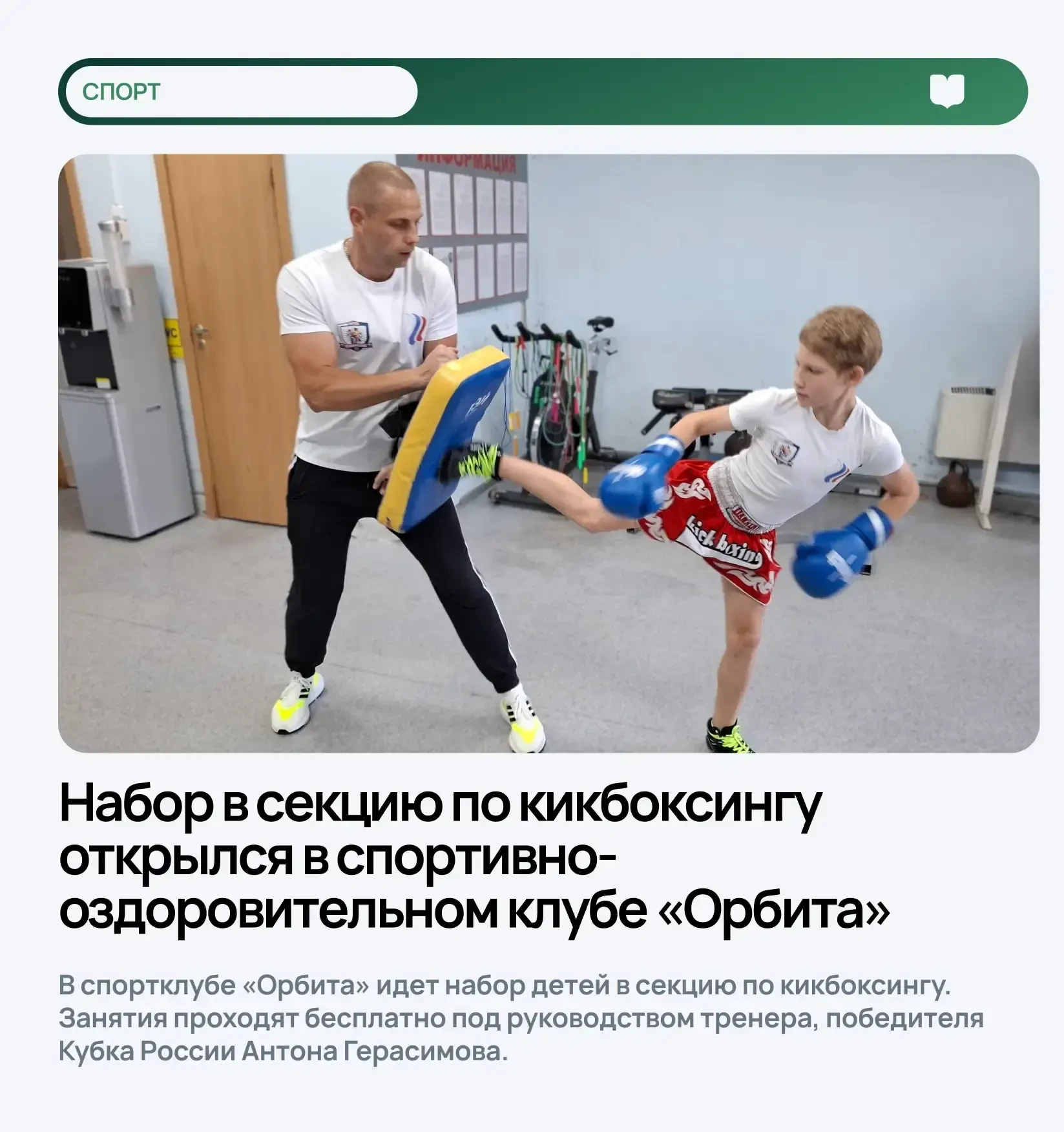 🥊Набор в секцию по кикбоксингу открылся в спортивно-оздоровительном клубе «Орбита»  В спортклубе «Ор