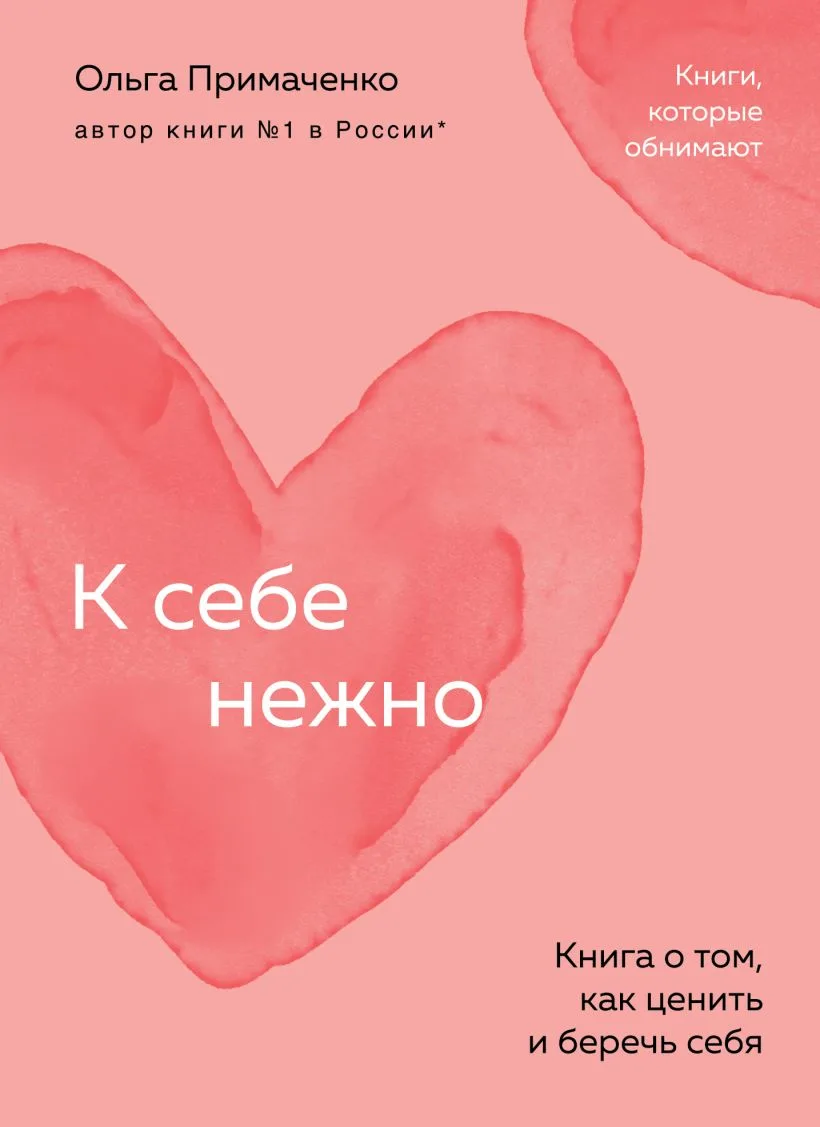 Книги, которые помогают подружиться с собой

Мы часто ищем любовь вовне, забывая, что она начинается