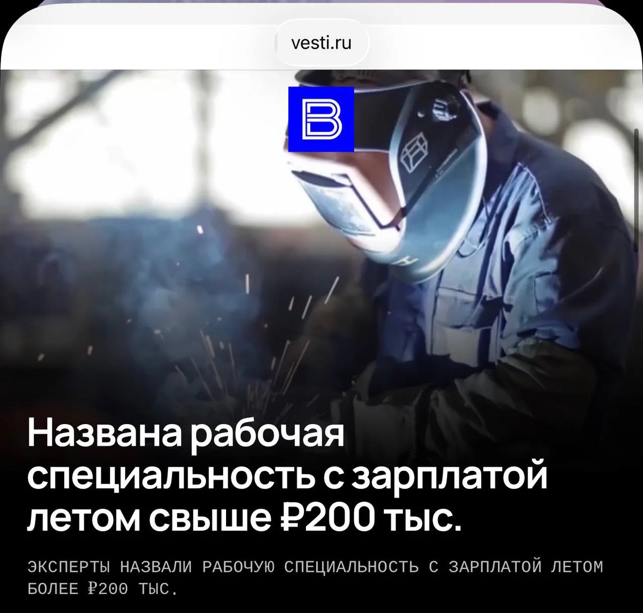 🧑‍🏭Сварщики стали самыми высокооплачиваемыми рабочими в России — летом 2026 года им в...