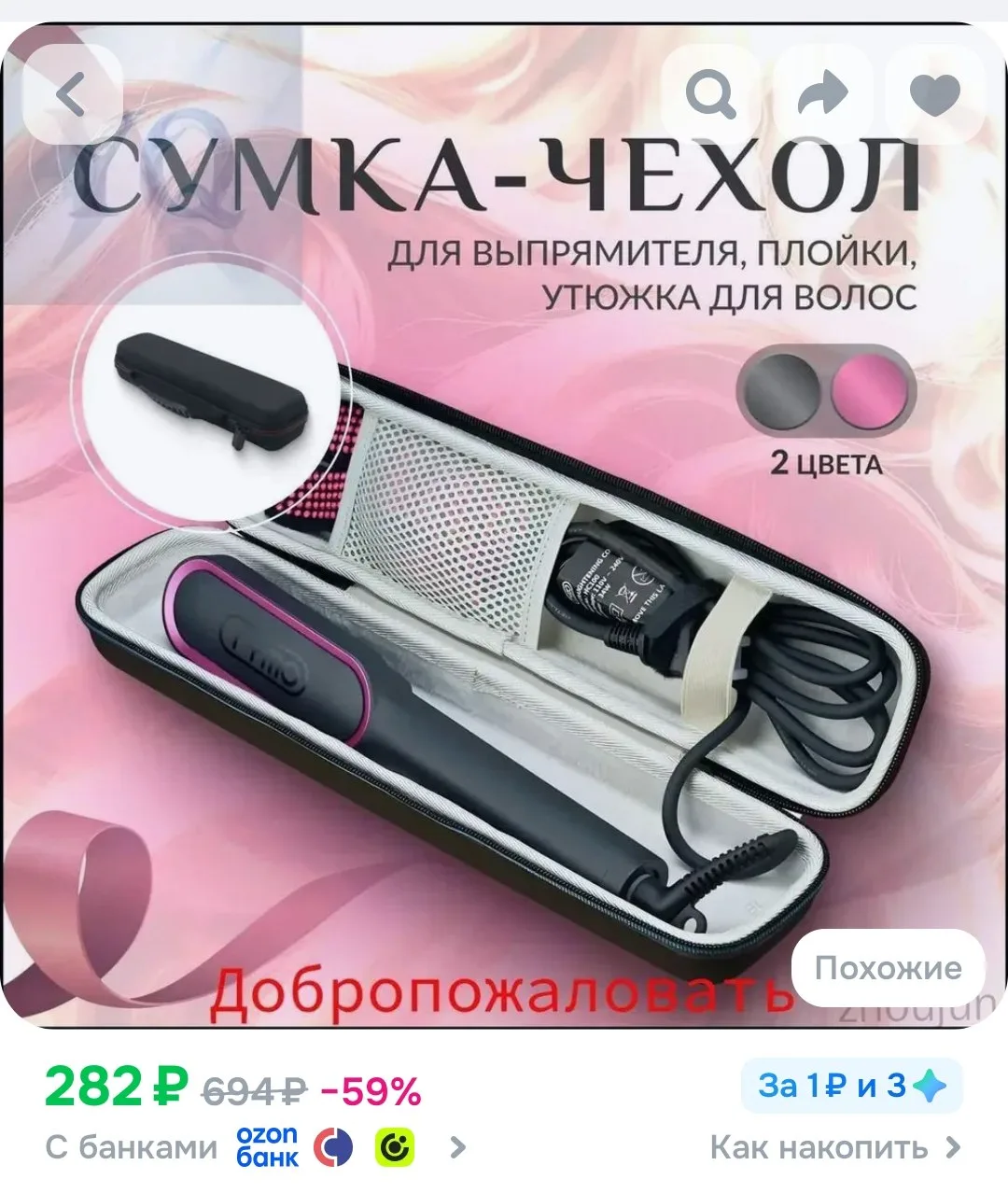 Сумка (чехол) для хранения выпрямителя волос, утюжка, плойки, стайлера, щипцов