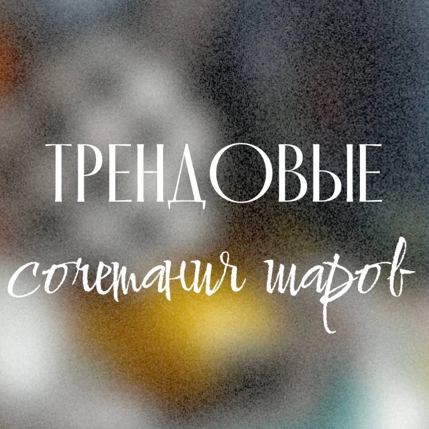 Модные сочетания шаров, которые сейчас влюбляют с первого взгляда 🤩