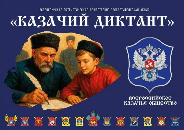 Присоединяйтесь к Казачьему диктанту