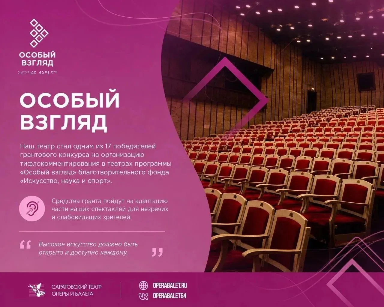 Саратовский Оперный будет показывать спектакли для незрячих зрителей