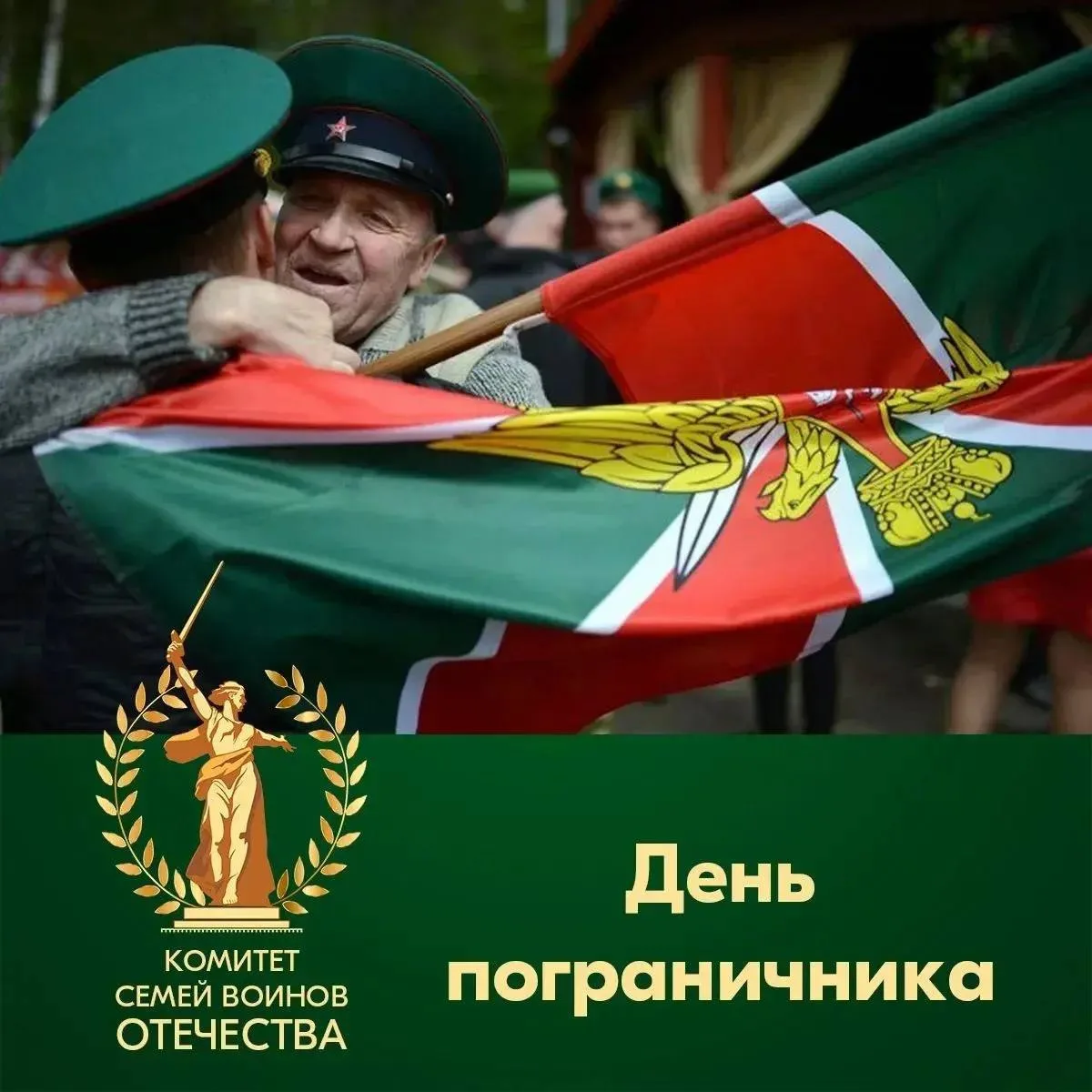 Поздравляем всех, кто стоит на страже рубежей нашей страны, с профессиональным праздником!