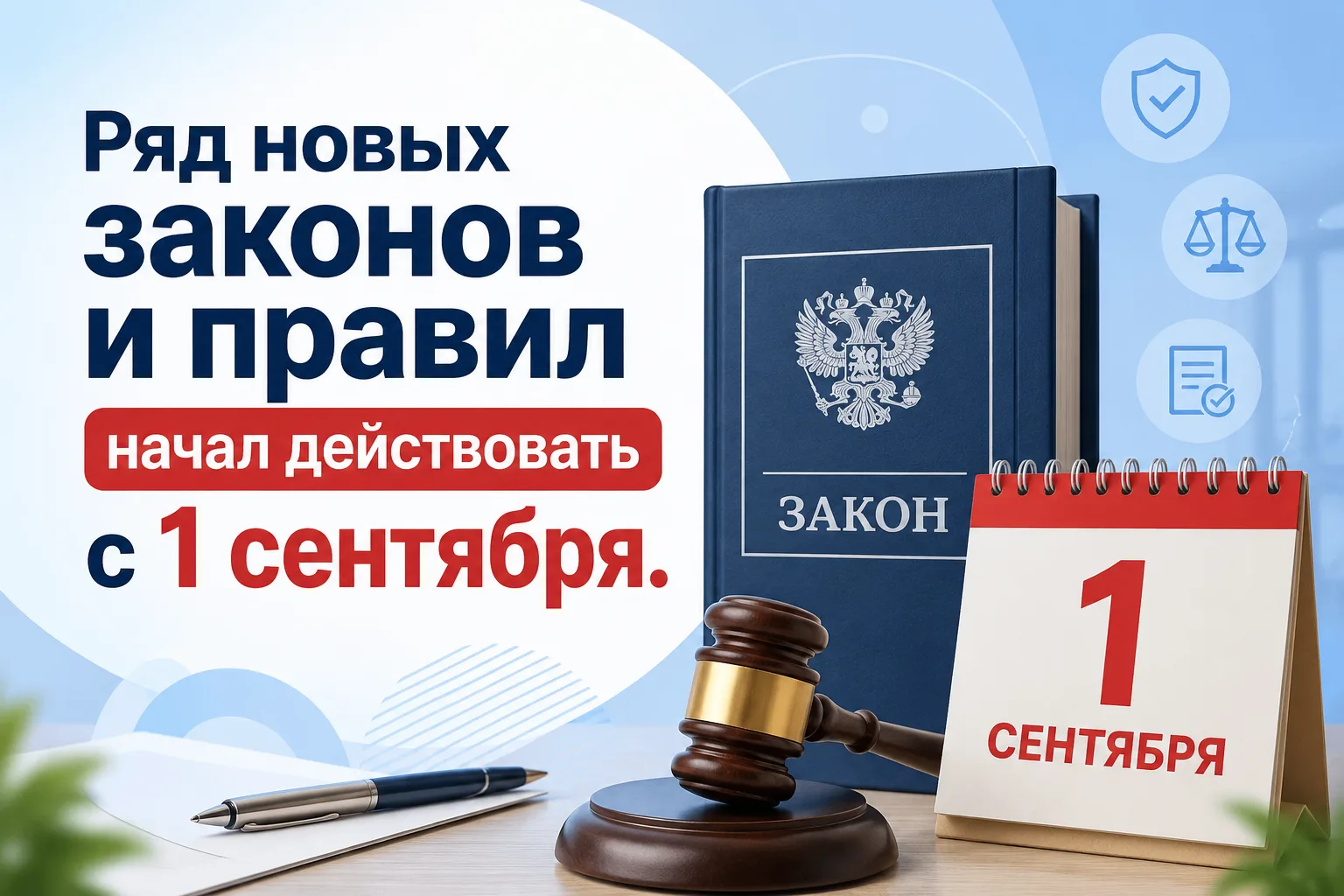Что изменилось в России с 1 сентября