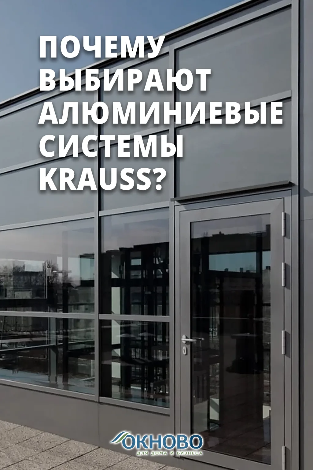 💭 Почему выбирают алюминиевые системы KRAUSS?
