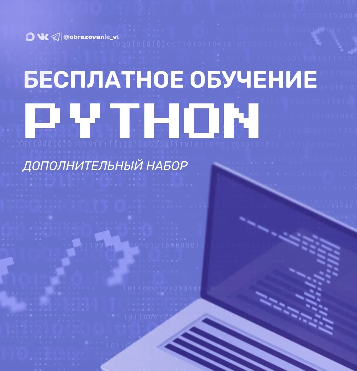Школьников Владивостока приглашают присоединиться к проекту «Код будущего»!