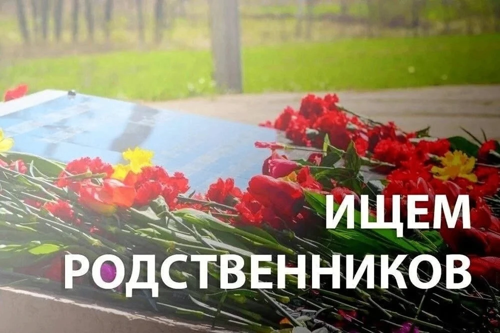 Добрый день! Просим Вас оказать помощь в розыске родных бойца, погибшего во время Велик...