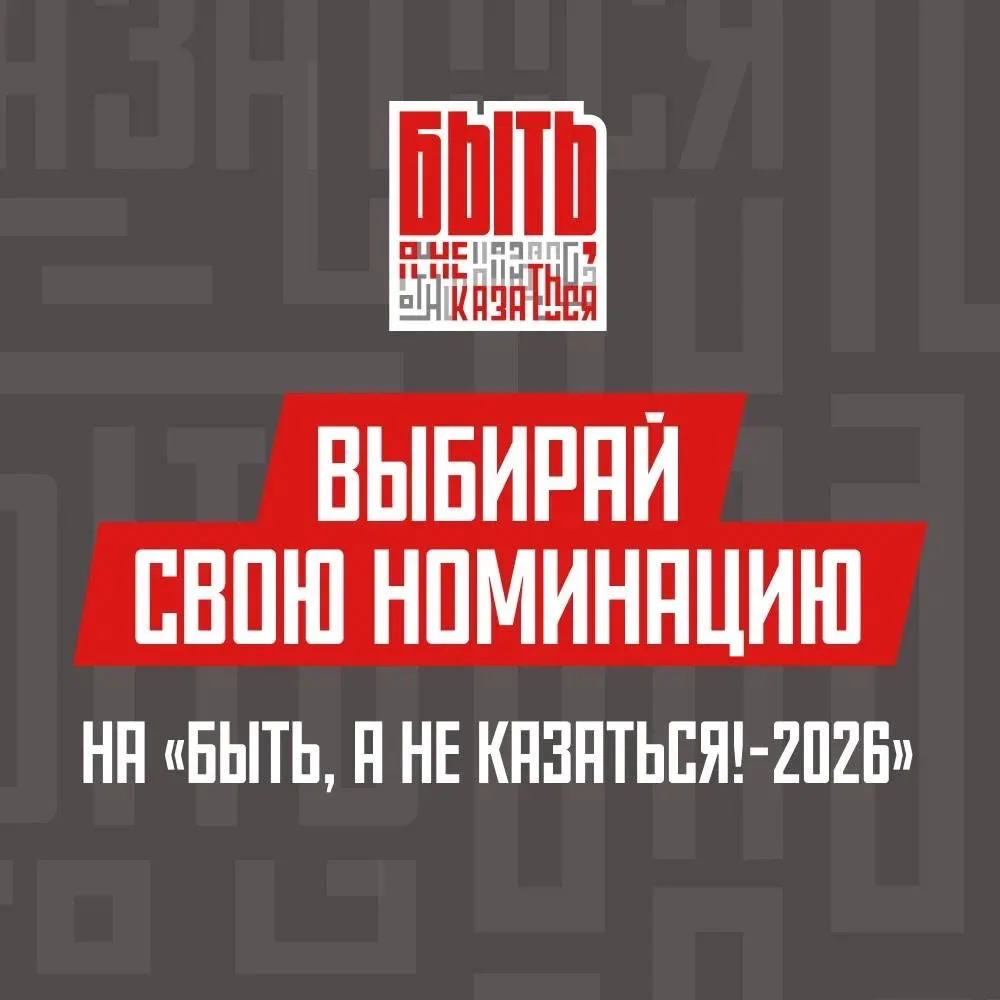Ещё не определились с номинацией? 🤔  Тогда напоминаем, что в этом сезоне «Быть, а не казаться» пройд
