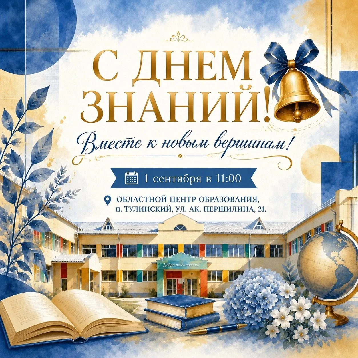 🔔 Снова в школу!
