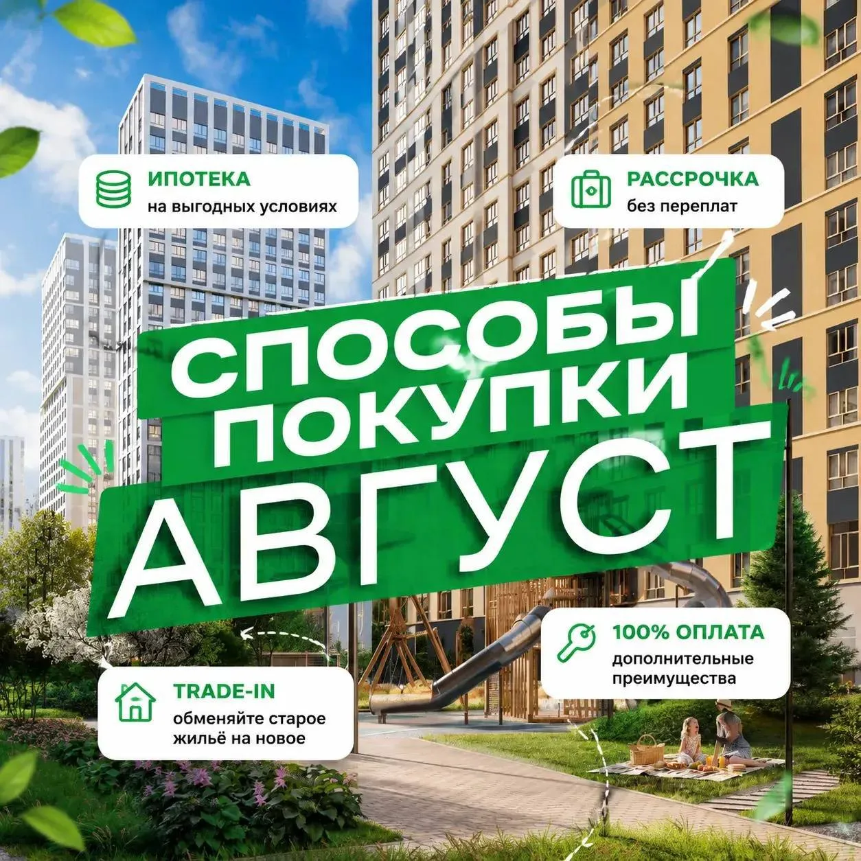 Встречайте способы покупки