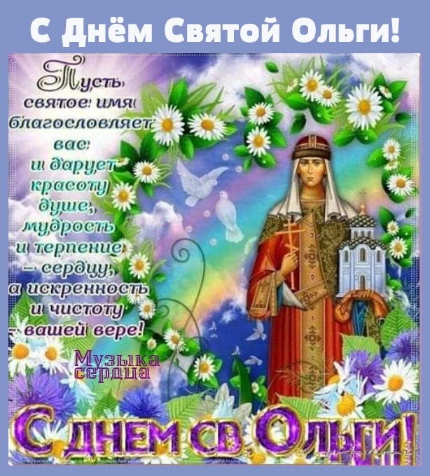День памяти святой равноапостольной княгини Ольги отмечается 24 июля. Этот день посвяще...