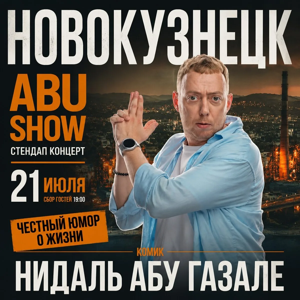 Abu show в Новокузнецке. Стендап Нидаля Абу Газале