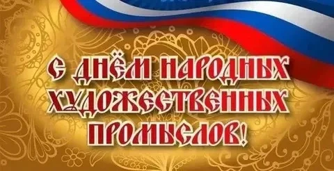 Ежегодно в предпоследнее воскресенье июня в нашей стране отмечается День народных художественных про