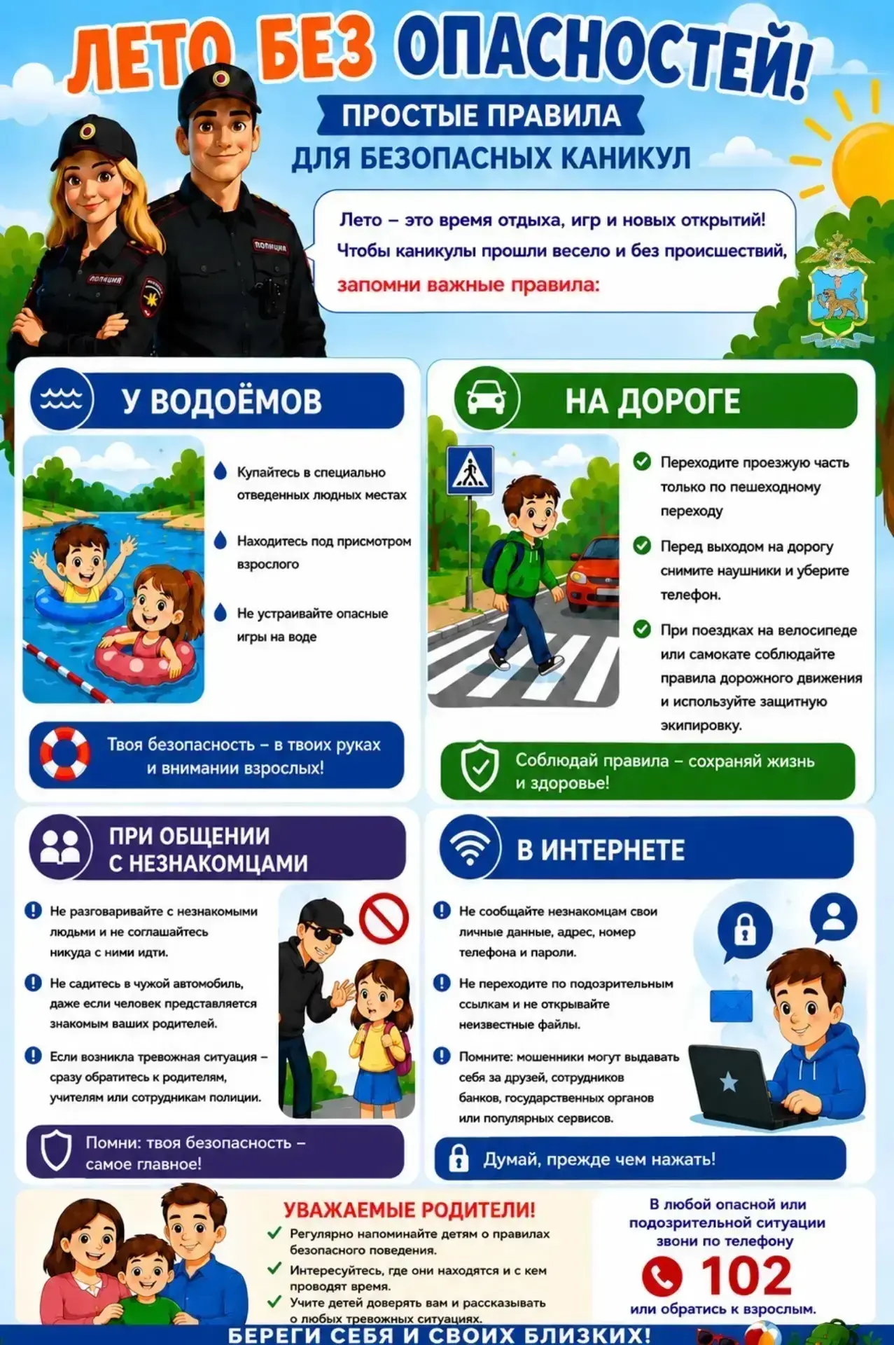 ☀️ Лето должно запомниться яркими впечатлениями, а не происшествиями!

Во время летнего отдыха особо