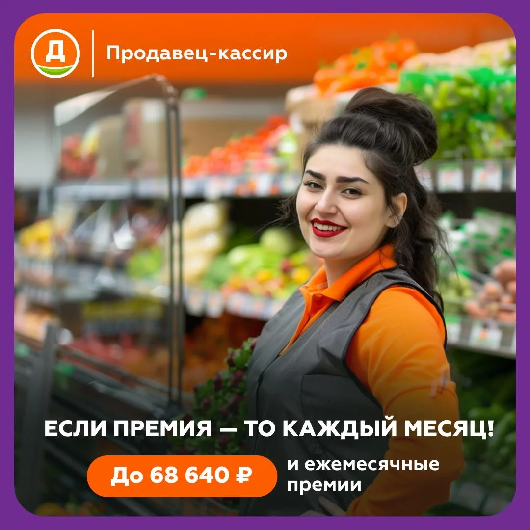 🛒 Продавец-кассир (Дикси)  Станьте частью команды магазина и работайте рядом с домом 👇  Что нужно де